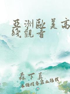 亚洲欧美高潮在线观看