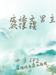 病娇文男主占有欲很强