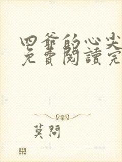 四爷的心尖宠妃免费阅读完整版
