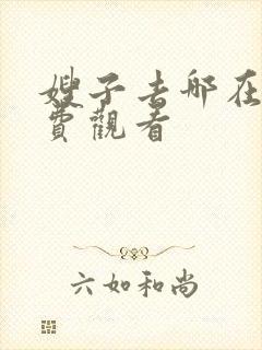 嫂子去哪在线免费观看