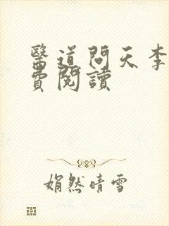 医道问天李毅免费阅读