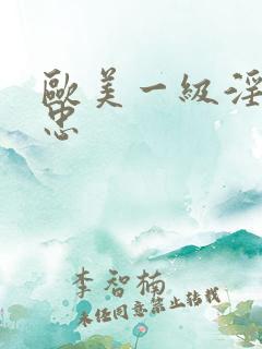 欧美一级淫片不忠 欧美一级淫片不忠