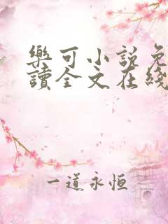 乐可小说免费阅读全文在线阅txt