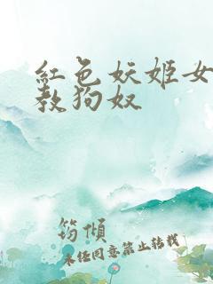 红色妖姬女王调教狗奴