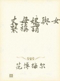 丈母娘与女婿关系称谓