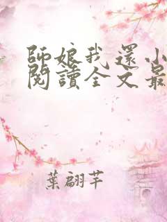 师娘我还小免费阅读全文最新章节