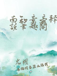 南知意帝释景小说笔趣阁
