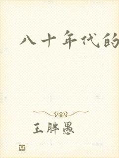八十年代的爱情