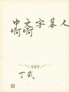 中文字幕人妻啊啊啊