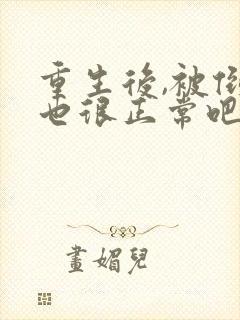 重生后,被倒追也很正常吧