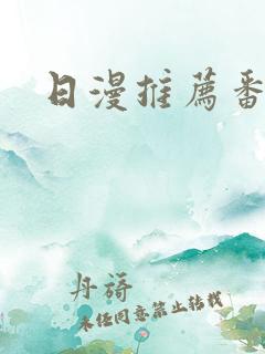 日漫推荐番剧