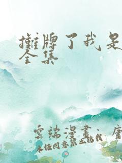 摊牌了我是龙妈全集 摊牌了我是龙妈全集