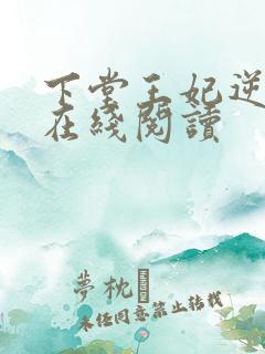下堂王妃逆袭记在线阅读