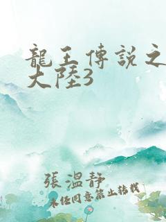 龙王传说之斗淫大陆3