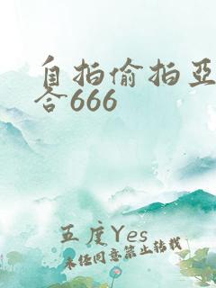 自拍偷拍亚洲综合666