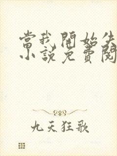 当我开始失去你小说免费阅读
