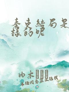 秦吏结局是怎么样的呢