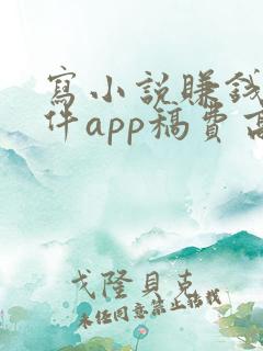 写小说赚钱的软件app稿费高