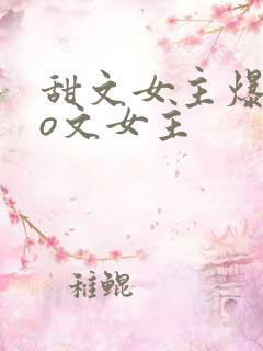 甜文女主爆改po文女主