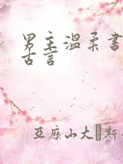 男主温柔书生的古言