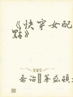 《快穿女配冷静点》 《快穿女配冷静点》
