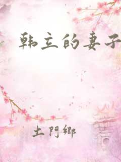 韩立的妻子