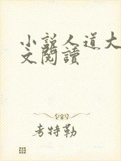小说人道大圣全文阅读