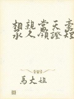 相亲当天豪门继承人领证短剧