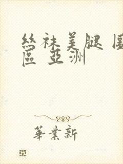 丝袜美腿 图片区 亚洲