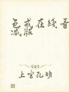 色戒在线看无删减版