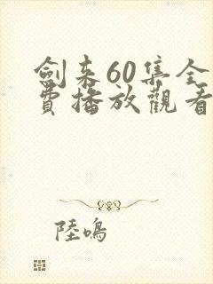 剑来60集全免费播放观看下载