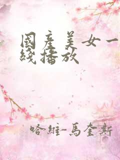 国产美女一区在线播放