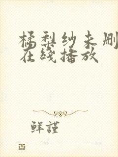 橘梨纱未删减版在线播放