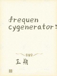 frequencygenerator安卓下载