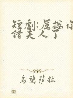 短剧:厉总你找错夫人了