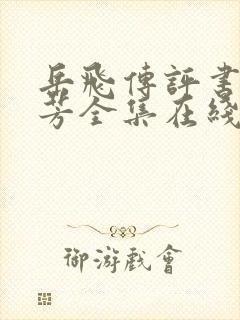 岳飞传评书刘兰芳全集在线听