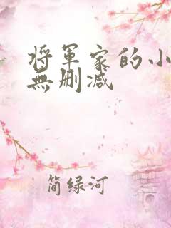 将军家的小娘子无删减