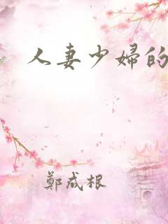 人妻少妇的欲望