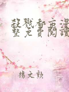 杀戮都市漫画完整免费阅读下拉式六漫画