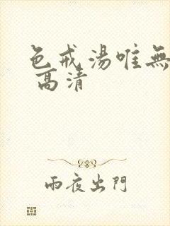 色戒汤唯无删减 高清