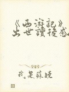 《西游记》石猴出世读后感300字