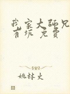 我家大师兄脑子有坑 免费