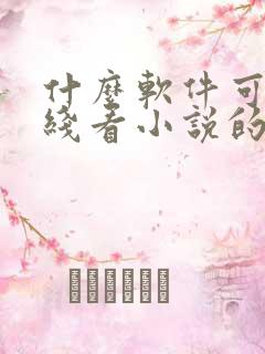 什么软件可以离线看小说的 什么软件可以离线看小说的