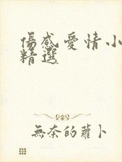 伤感爱情小故事精选