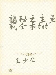 诡秘之主免费下载全本txt
