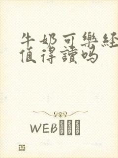牛奶可乐经济学值得读吗
