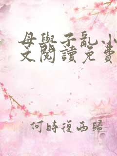 母与子乱小说全文阅读免费