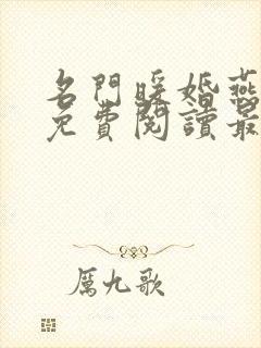 名门暖婚燕少宠免费阅读最新