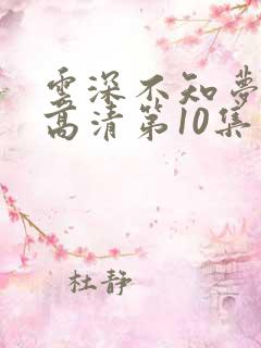 云深不知梦动漫高清第10集