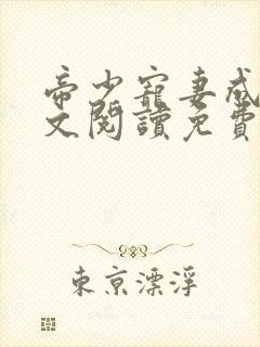 帝少宠妻成瘾全文阅读免费 帝少宠妻成瘾全文阅读免费